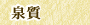 銀山温泉 藤屋:泉質