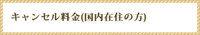 銀山温泉-藤屋-:キャンセル料金について