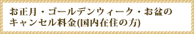 銀山温泉-藤屋-:キャンセル料金について
